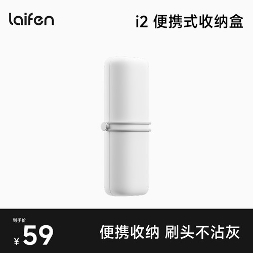 Laifen徕芬扫振电动牙刷i2便携式牙刷收纳盒旅行出差差旅收纳盒