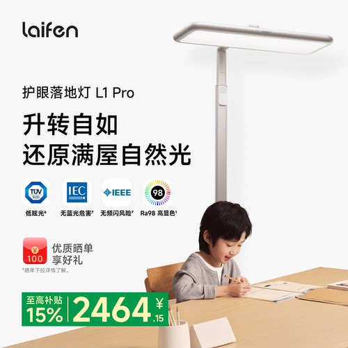 Laifen徕芬大路灯L1 Pro护眼灯落地灯阅读台灯学习专用儿童书桌