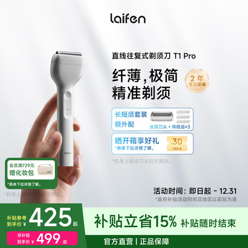 【政府补贴】徕芬T1Pro剃须刀