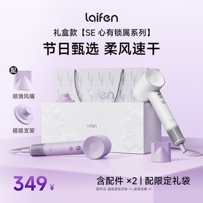 【达播专享】徕芬高速吹风机se礼盒