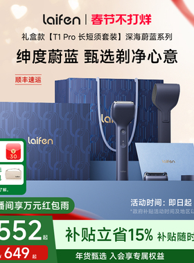 【情人节礼物】Laifen徕芬剃须刀T1Pro礼盒男士电动刮胡刀送男友