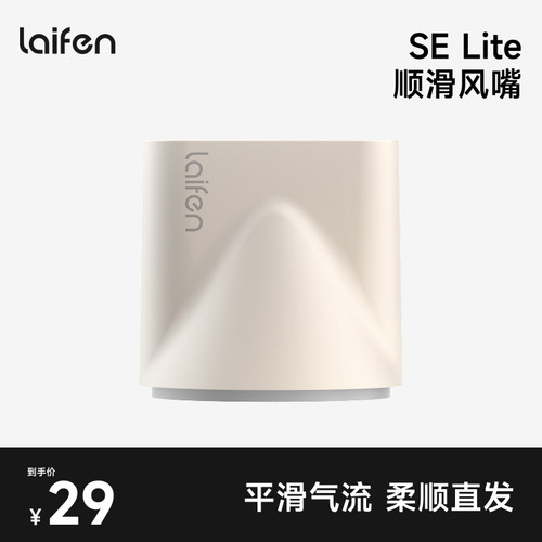 徕芬SELite专属卡扣式顺滑风嘴