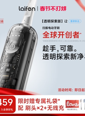 Laifen徕芬扫振电动牙刷i2透明探索版成人情侣自动智能情人节礼物