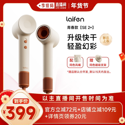 【李佳琦年货预售时尚节】Laifen徕芬高速吹风机SE 2+增强版