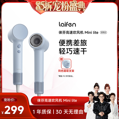【香菇来了】 Laifen徕芬Mini Lite高速吹风机