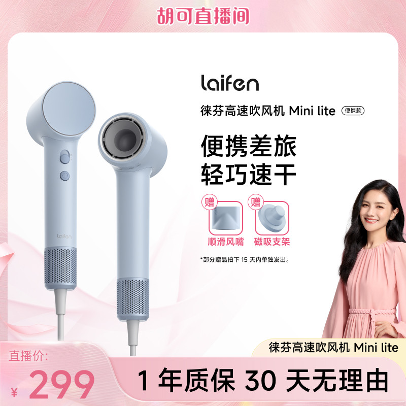 【胡可推荐】Laifen徕芬Mini Lite高速吹风机速干