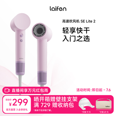 Laifen徕芬高速吹风机SE Lite 2家用负离子护发电吹风宿舍学生用
