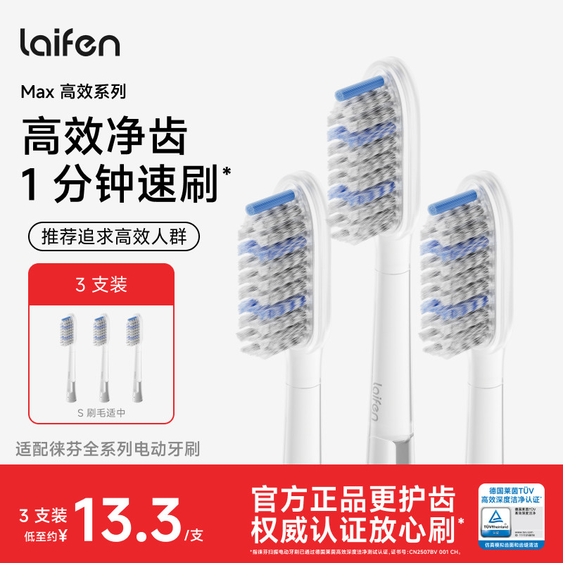 Laifen徕芬扫振电动牙刷原装替换头洁净成人官方刷头Max高效系列图片