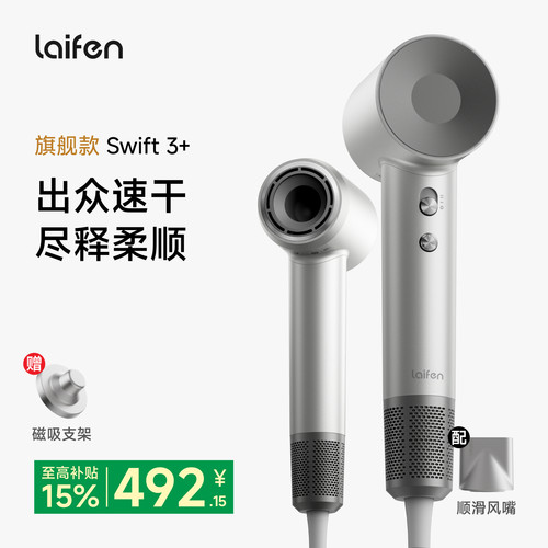 Laifen徕芬高速吹风机Swift 3+家用速干护发负离子大风力电吹风筒