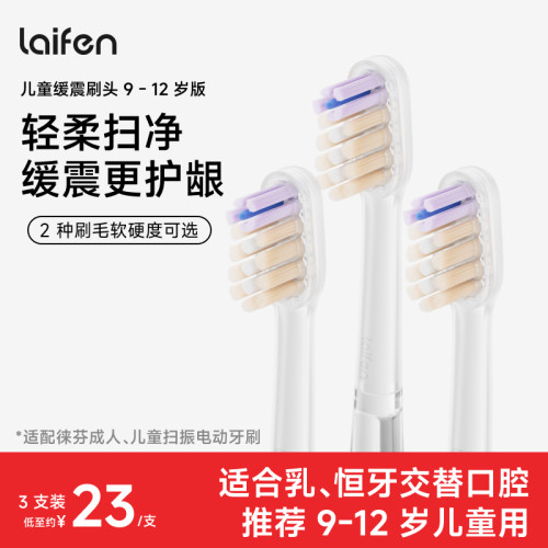 Laifen徕芬儿童电动牙刷原装替换头清洁软毛缓震刷头9-12岁宝宝