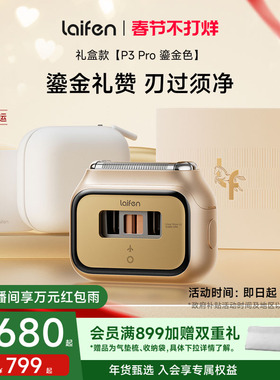 【情人节礼物】Laifen徕芬P3Pro马年鎏金礼盒剃须刀男电动刮胡刀