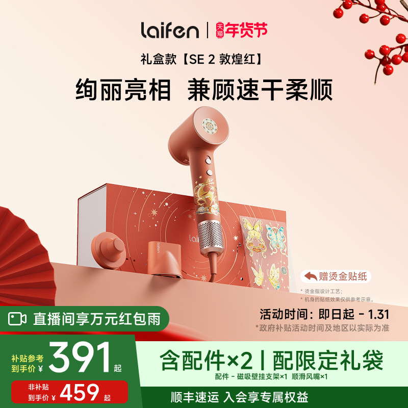 Laifen徕芬高速吹风机SE 2敦煌红礼盒电吹风新婚结婚新年生日礼物,个人护理/保健/按摩器材,电吹风,淘宝优惠券,粉丝福利购,淘宝优惠卷