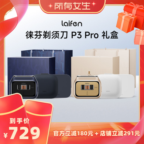 【所有女生直播间】Laifen徕芬剃须刀P3 Pro礼盒