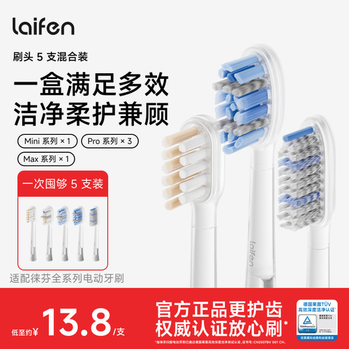 Laifen徕芬扫振电动牙刷原装替换头洁净成人官方刷头5支混合装