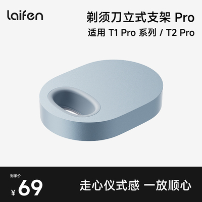 Laifen徕芬直线往复式剃须刀T1 Pro立式支架【配件】