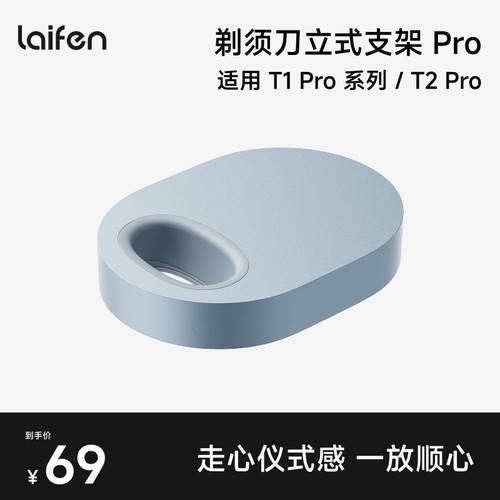 Laifen徕芬直线往复式剃须刀T1 Pro立式支架【配件】