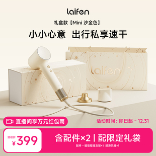 Laifen徕芬高速吹风机Mini沙金礼盒家用电吹风女生新婚新年礼物