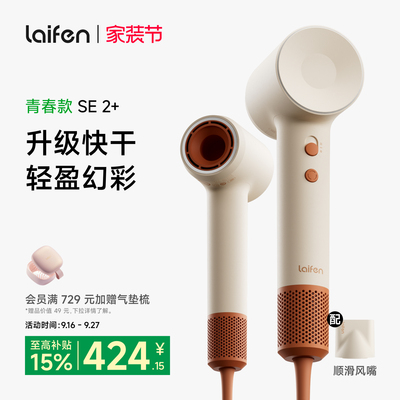 Laifen徕芬高速吹风机SE 2+家用负离子护发速干大风力电吹风筒