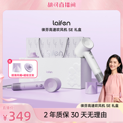 【胡可推荐】Laifen徕芬高速吹风机SE礼盒