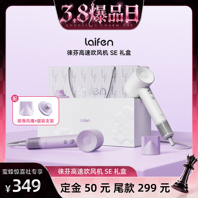 【38爆品日】徕芬高速吹风机SE礼盒