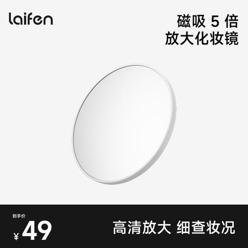 Laifen徕芬磁吸5倍放大化妆镜眼妆细节【配件】