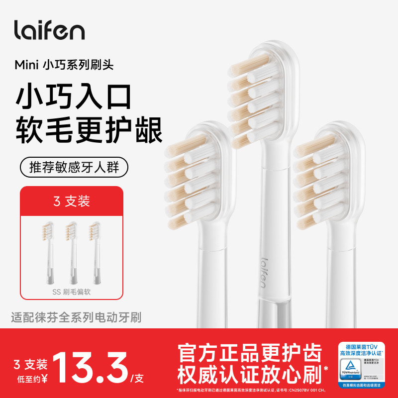 Laifen徕芬扫振电动牙刷原装替换头清洁软毛护龈刷头Mini小巧系列图片