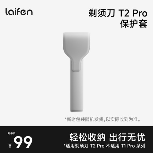 Laifen徕芬直线往复式剃须刀T2 Pro保护套【配件】