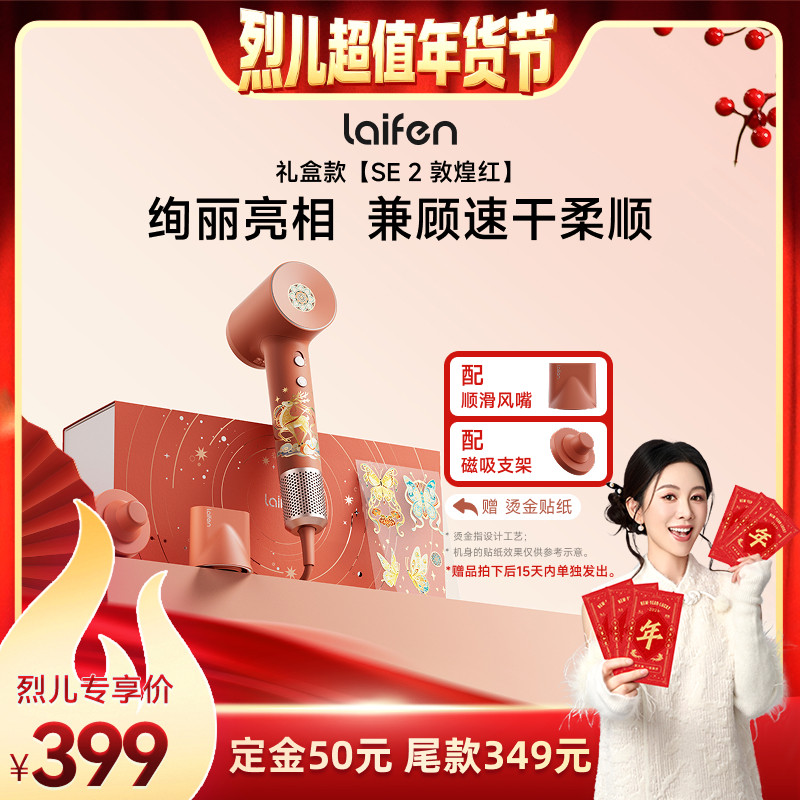 【付定！烈儿超值年货节】徕芬高速吹风机SE2敦煌红礼盒电吹风,个人护理/保健/按摩器材,电吹风,淘宝优惠券,粉丝福利购,淘宝优惠卷