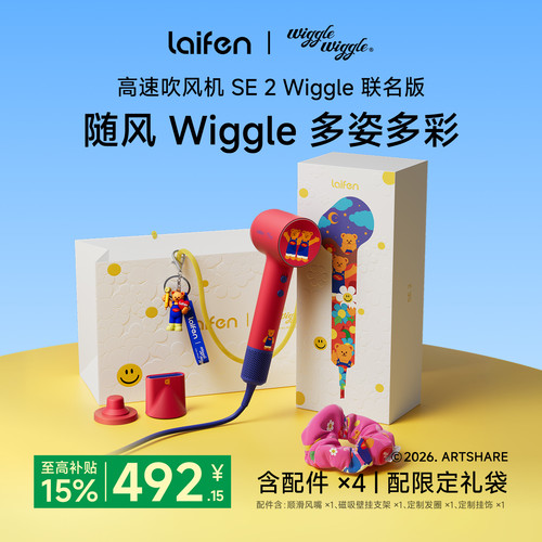 徕芬吹风机SE2Wiggle联名版礼盒