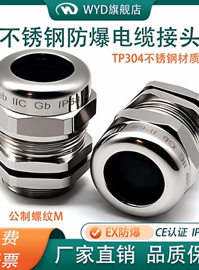 304不锈钢防爆格兰头WYD不锈钢防水电缆接头密封锁头M25圆孔