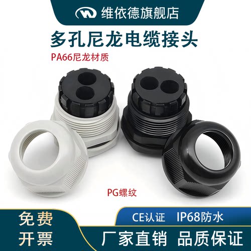 维依德尼龙多孔电缆防水接头PG牙
