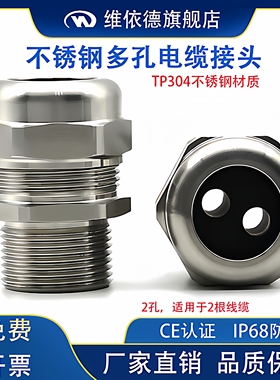 304不锈钢多孔电缆防水接头WYD维依德2孔电缆密封格兰头二芯锁头