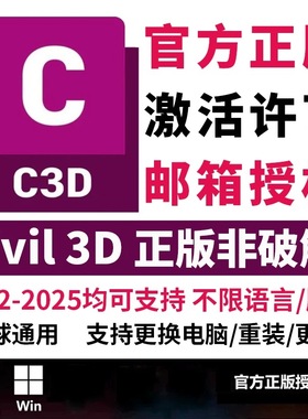 Civil3D官方正版软件购买激活邮箱安装序列号 C3D 2026 2023-2021