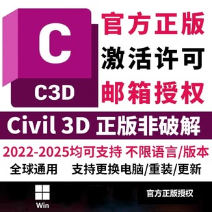 Civil3D官方正版软件购买激活邮箱安装序列号 C3D 2026 2023-2021