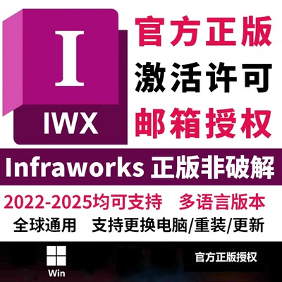 autodesk InfraWorks软件正版官方账号邮箱激活授权许可2021-2026