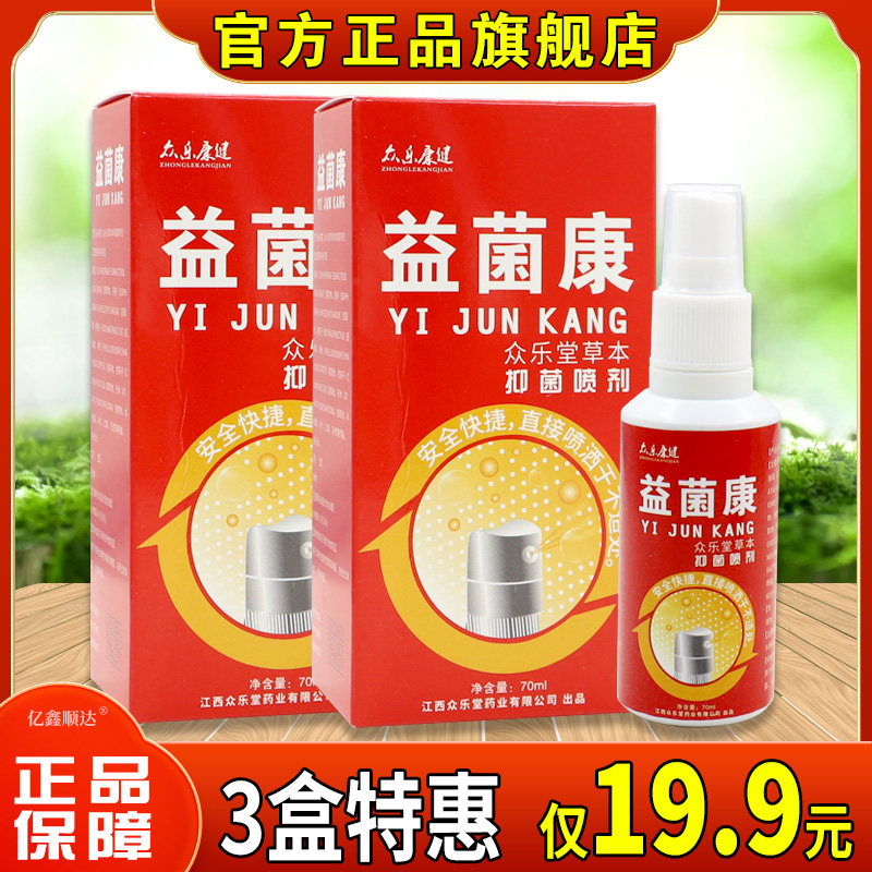 众乐康健益菌康众乐堂草本抑菌喷剂脚气脚臭脚痒烂脚丫喷脚王液