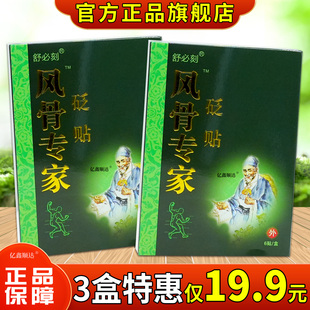 舒必刻风骨专家砭贴6贴/盒【正品保障】肩颈关节不适外用舒缓贴