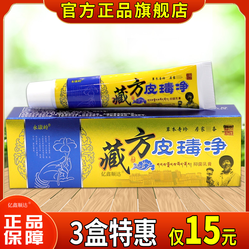 【天猫旗舰店】永康岭藏方皮净抑菌乳膏15g皮痒清草本软膏