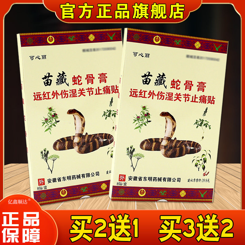 【天猫正品】可心丽苗藏蛇骨膏远红外伤湿关节止痛贴跌打损伤