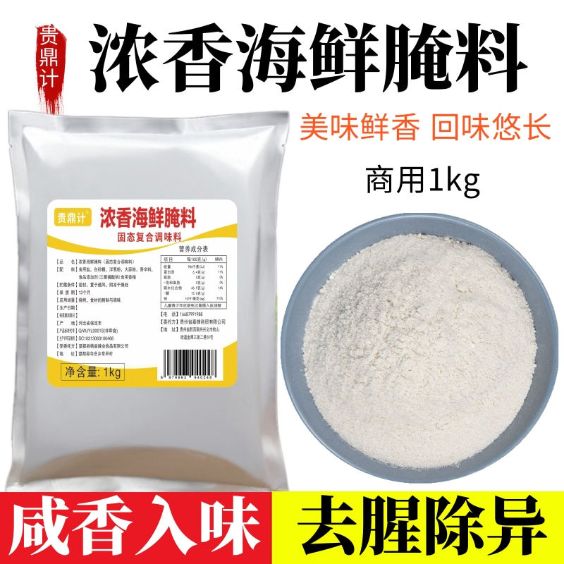 浓香海鲜腌料1kg 万州烤鱼石锅鱼海鲜去腥料商用原味炸鱼料腌鱼粉