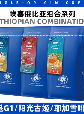 高晟庄园 花魁G1/阳光古姬/耶加雪啡G2埃塞组合227gx3 进口咖啡豆