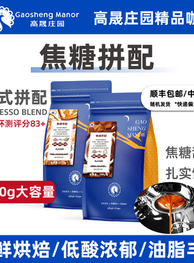 高晟庄园 焦糖意式拼配特浓精品云南咖啡豆 新鲜烘焙可现磨粉1KG