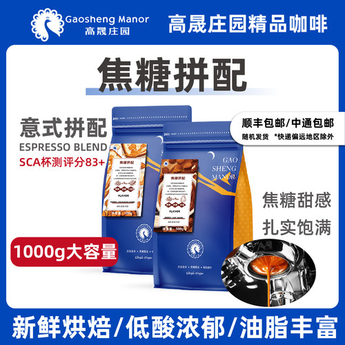 高晟庄园焦糖拼配意式咖啡豆1KG