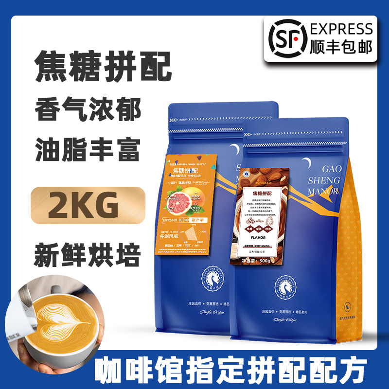 高晟庄园焦糖拼配意式咖啡豆2KG