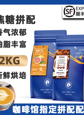 高晟庄园 焦糖意式拼配油脂特浓云南咖啡豆 新鲜烘焙可现磨粉2KG