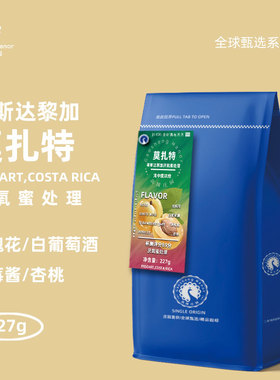 高晟庄园 哥斯达黎加莫扎特 全球甄选精品咖啡豆进口可现磨粉227g
