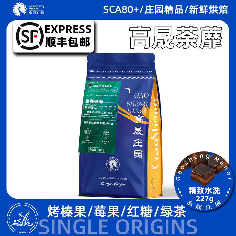 高晟庄园云南水洗处理咖啡豆227g图片