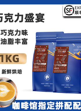 高晟庄园巧克力盛宴意式拼配特浓云南咖啡豆新鲜烘焙可现磨粉500G