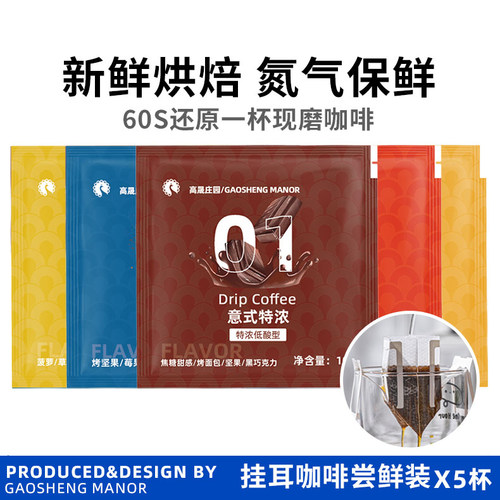 高晟庄园挂耳咖啡尝鲜5杯混合装