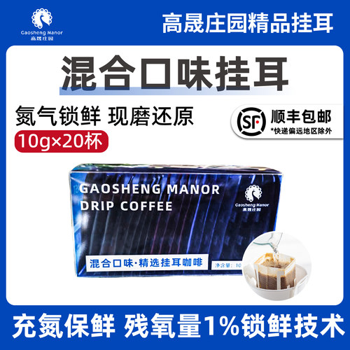 高晟庄园手冲挂耳咖啡混合装20杯